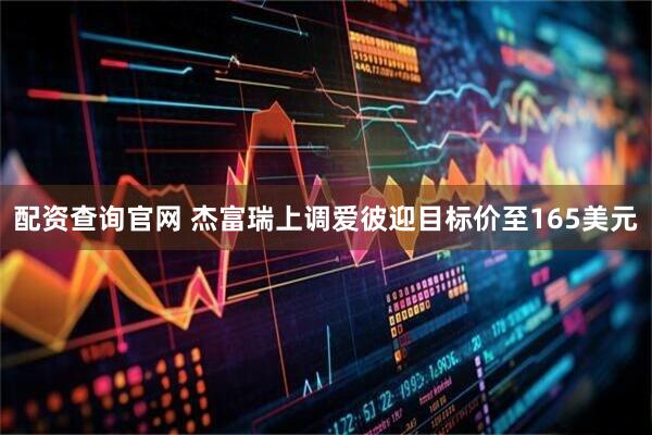 配资查询官网 杰富瑞上调爱彼迎目标价至165美元
